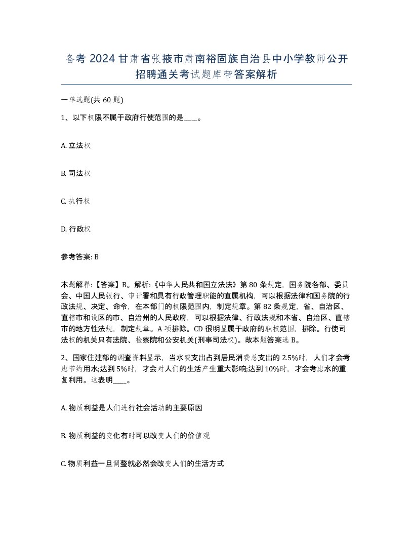 备考2024甘肃省张掖市肃南裕固族自治县中小学教师公开招聘通关考试题库带答案解析