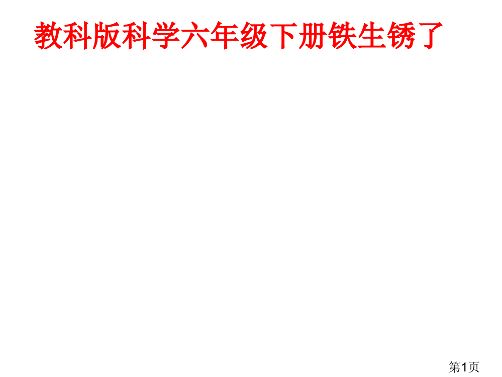 教科版科学六年级下册铁生锈了2省名师优质课获奖课件市赛课一等奖课件