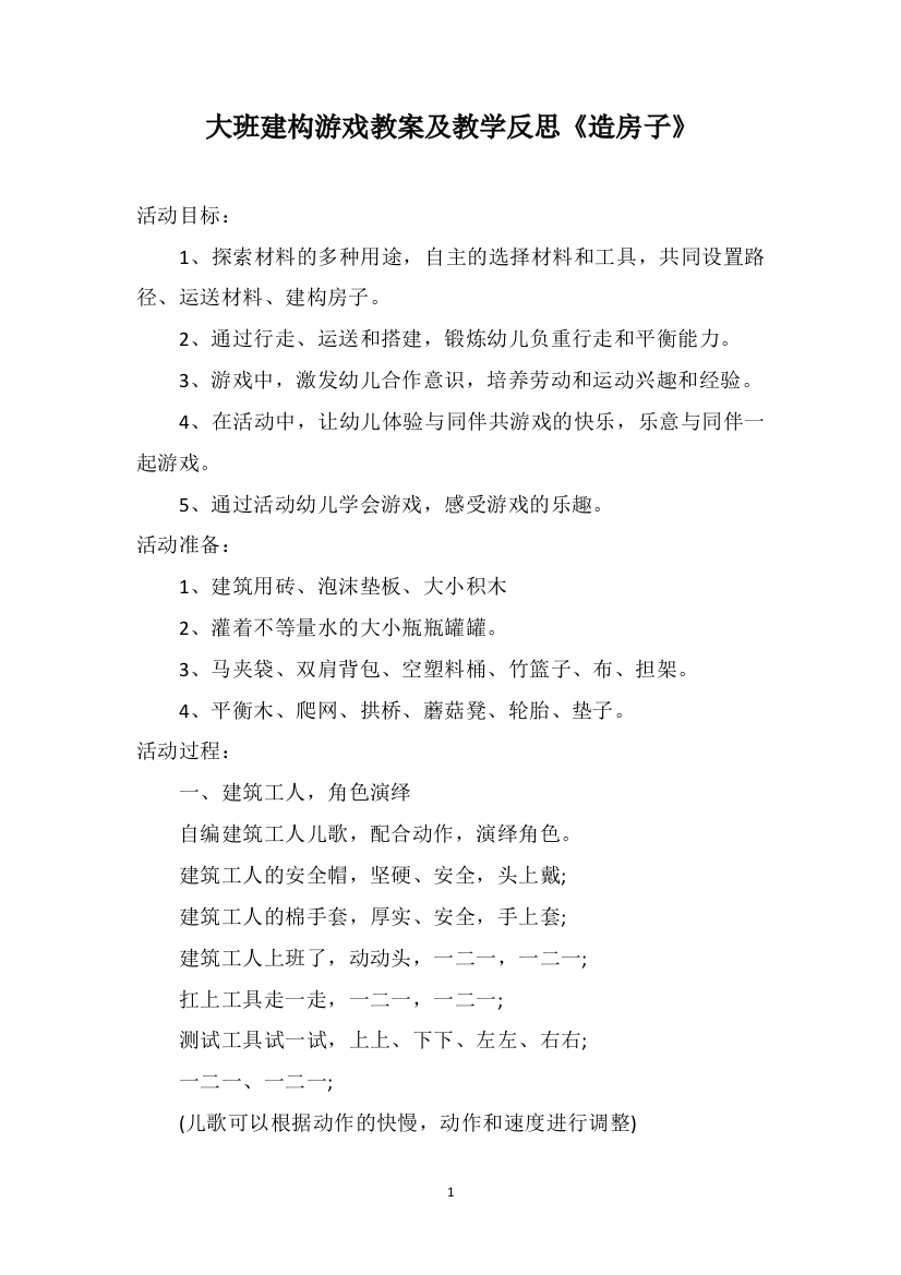 大班建构游戏教案及教学反思《造房子》