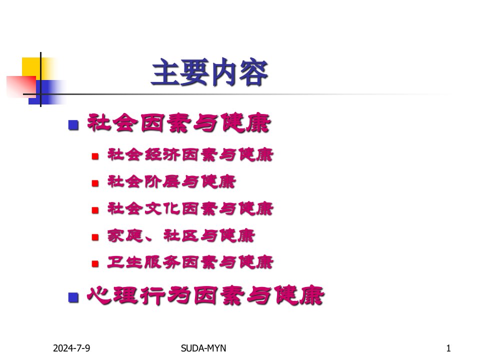 社会心理因素与健康第四讲社会因素与健康概述社会经济与健