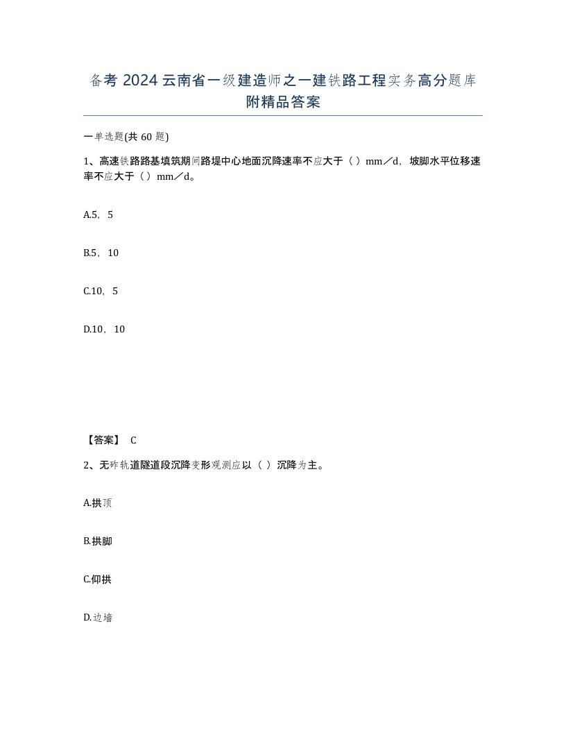 备考2024云南省一级建造师之一建铁路工程实务高分题库附答案