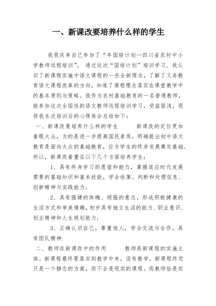 一、新课改要培养什么样的学生