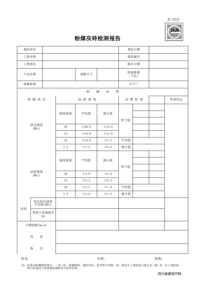 建筑工程-JC010_粉煤灰砖检测报告