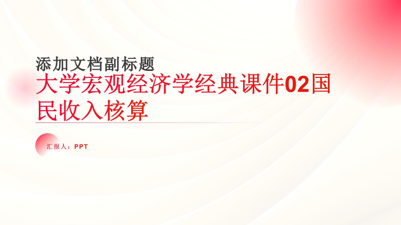 大学宏观经济学经典课件02国民收入核算