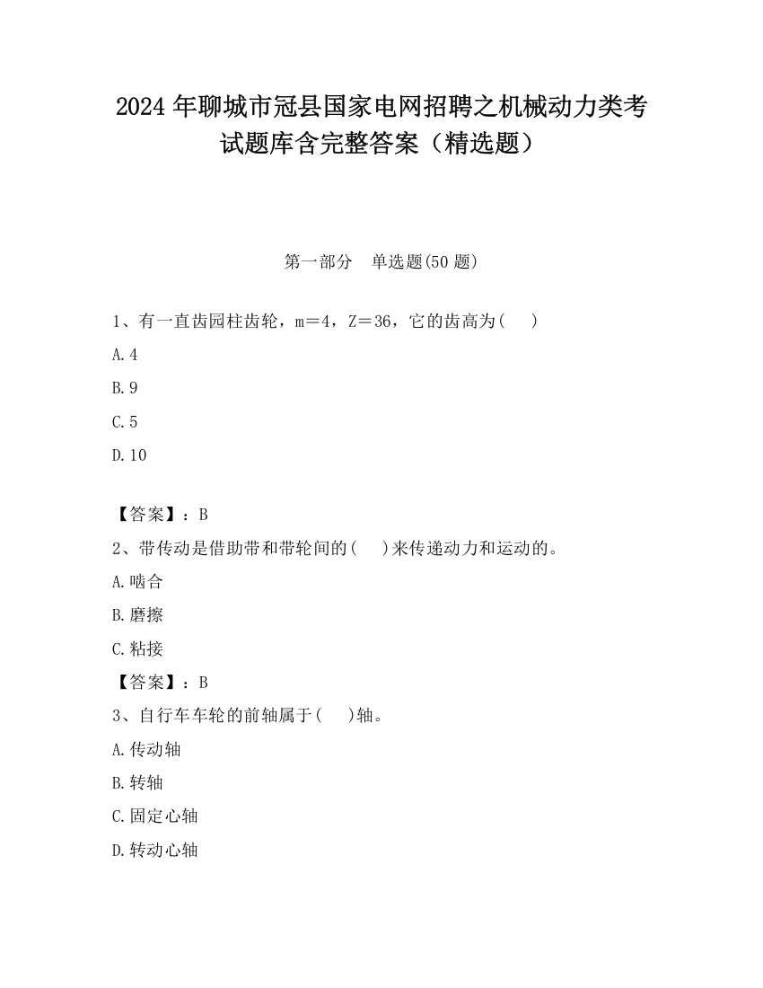 2024年聊城市冠县国家电网招聘之机械动力类考试题库含完整答案（精选题）