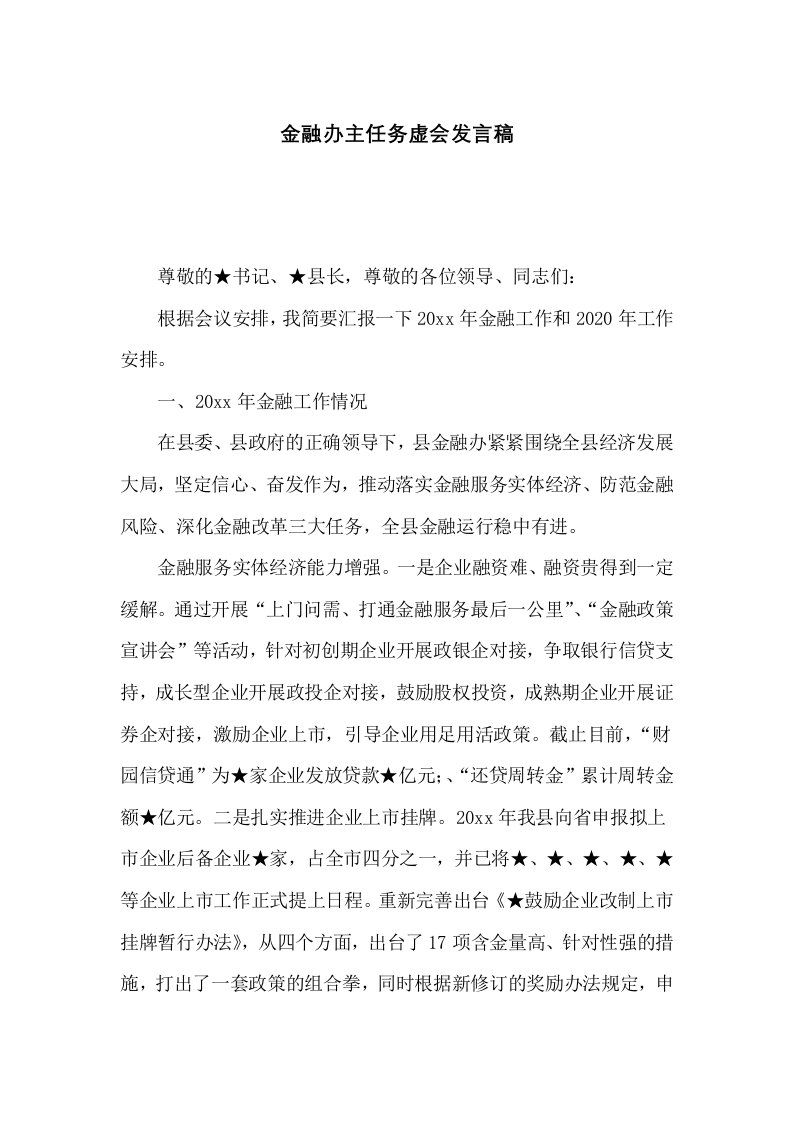 金融办主任务虚会发言稿