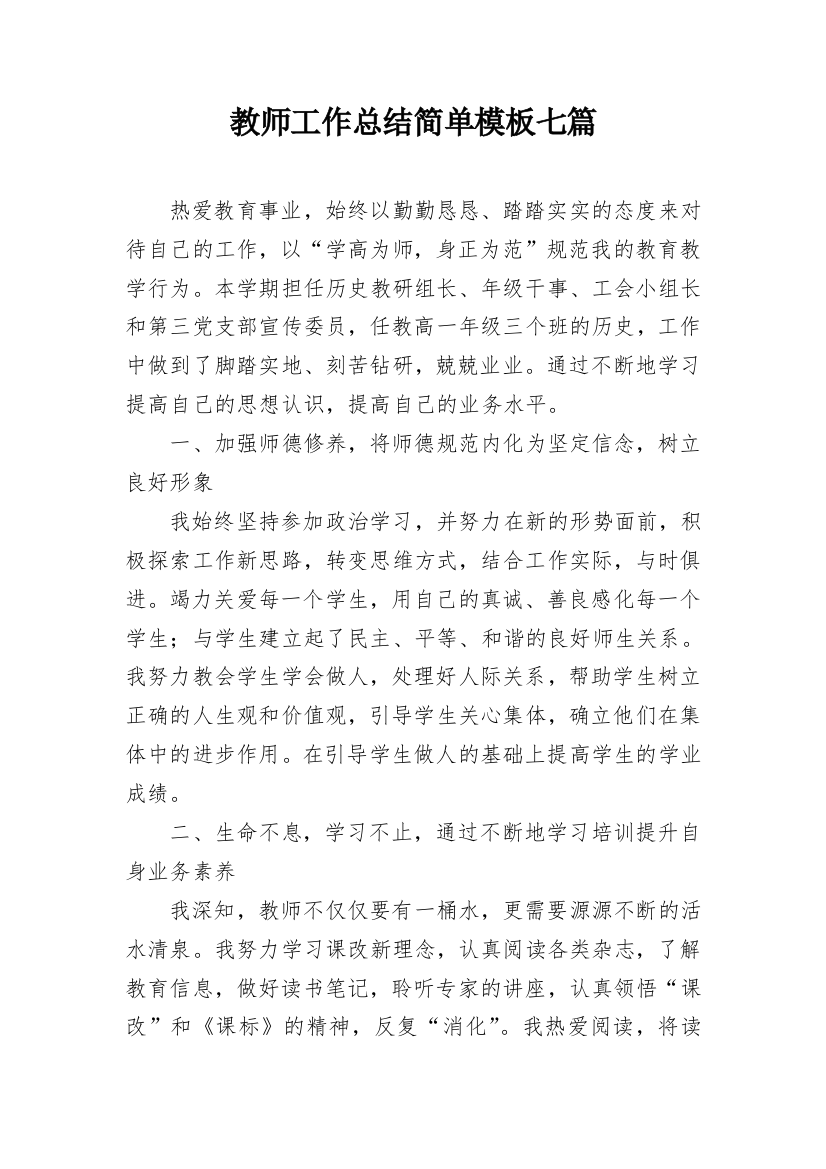 教师工作总结简单模板七篇