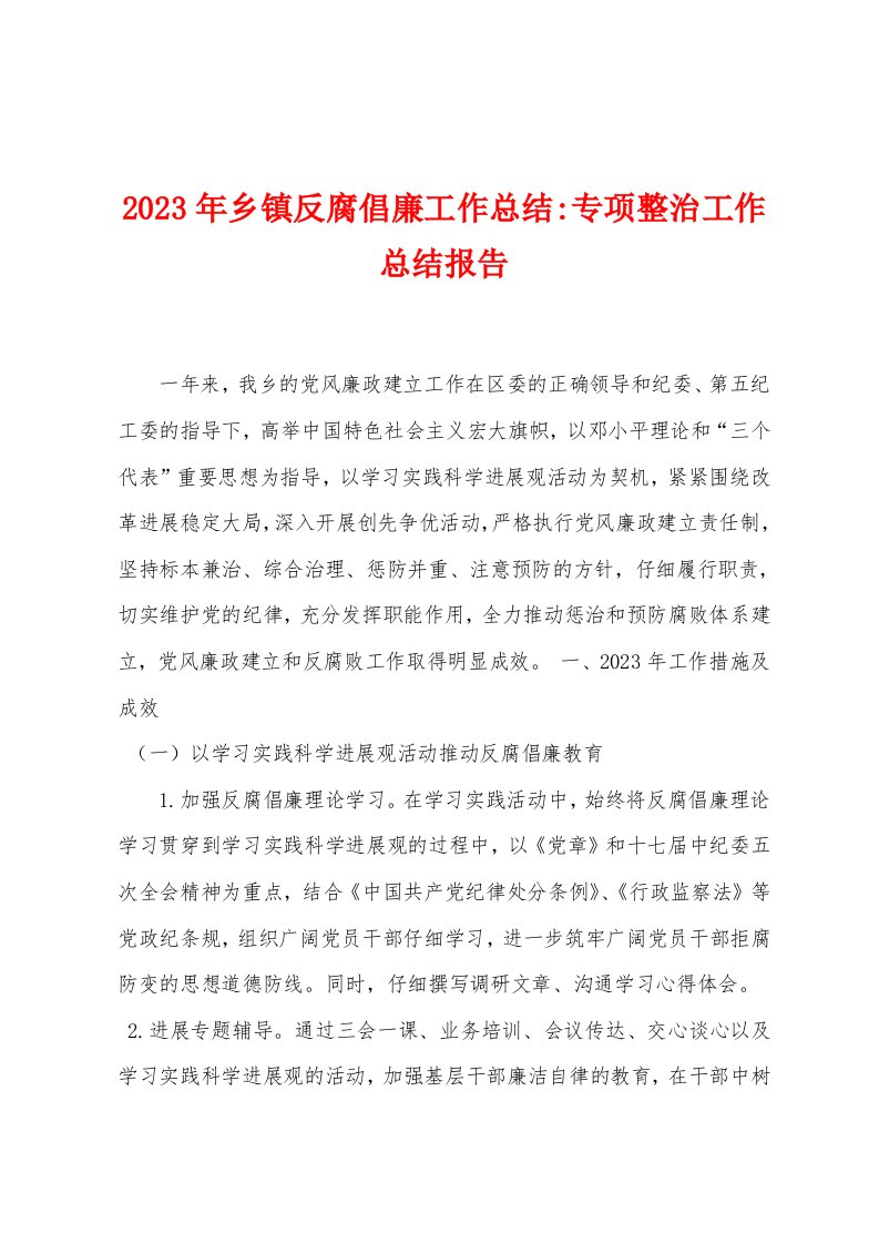 2023年乡镇反腐倡廉工作总结专项整治工作总结报告