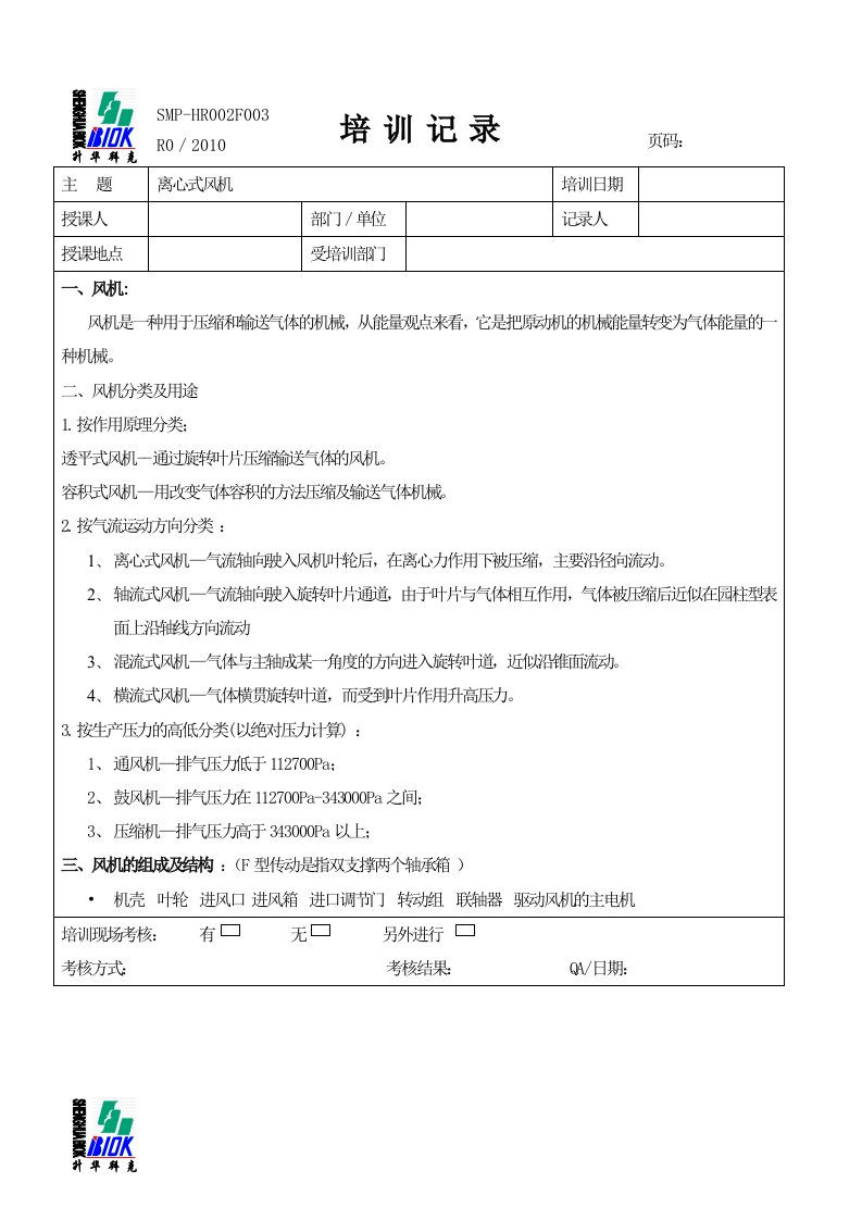 风机培训记录供参考学习