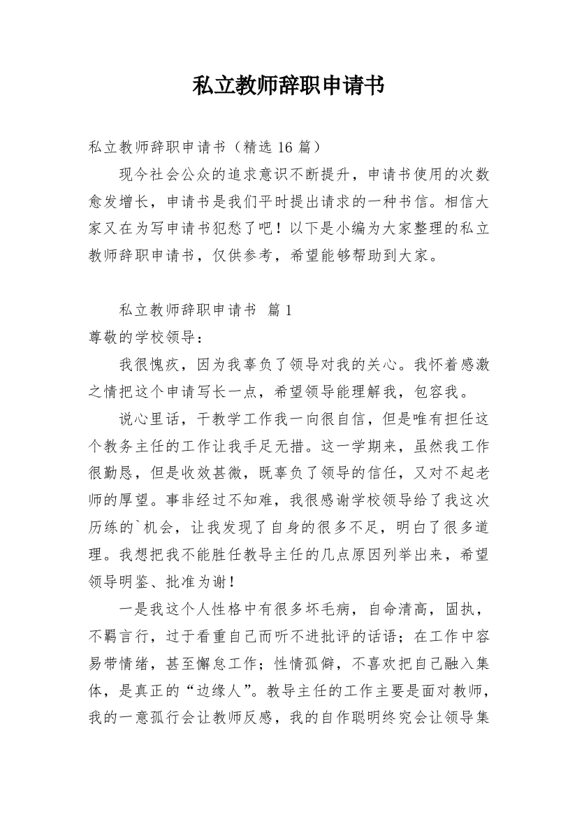 私立教师辞职申请书