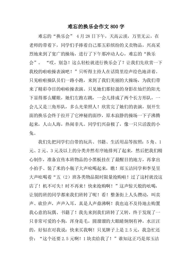 难忘的换乐会作文800字