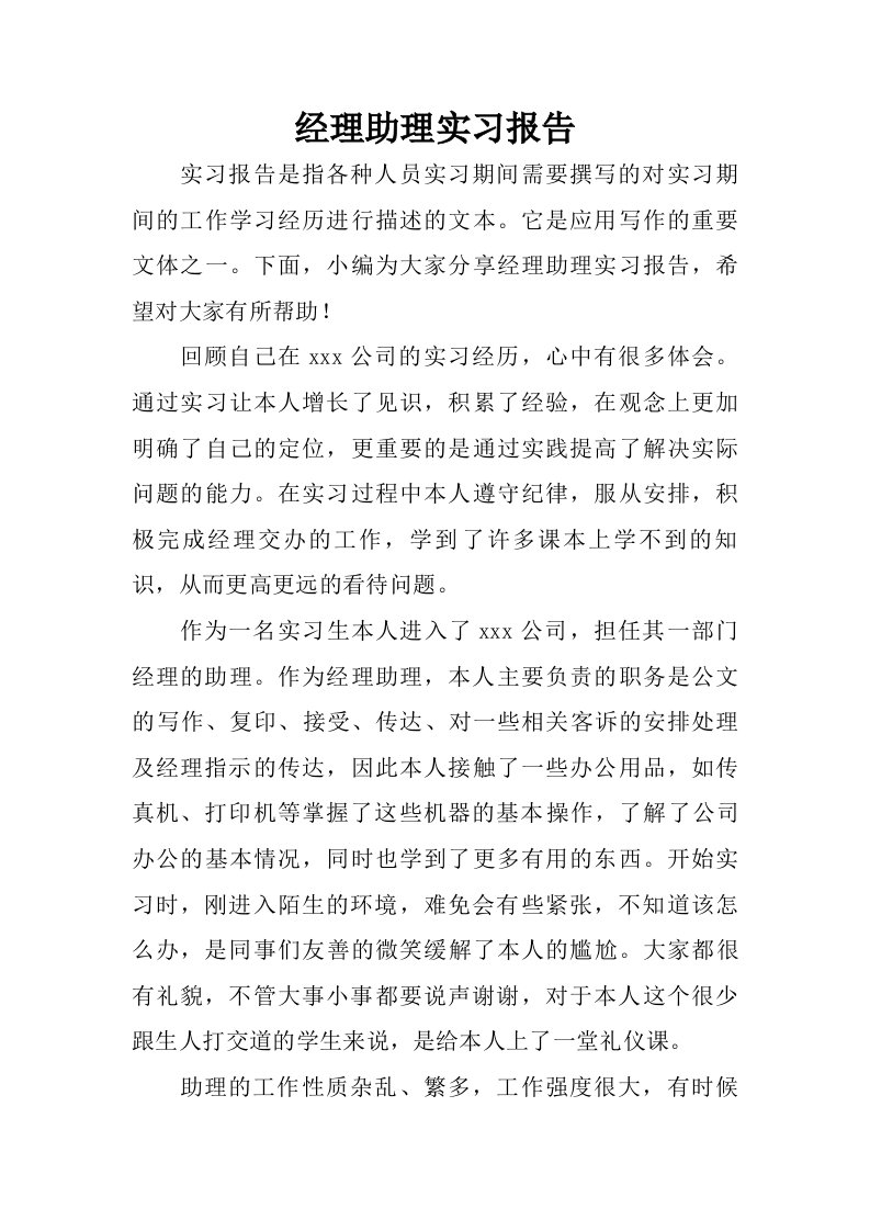 经理助理实习报告_1.doc