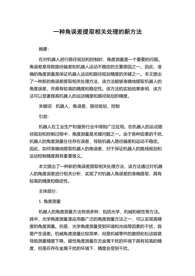 一种角误差提取相关处理的新方法