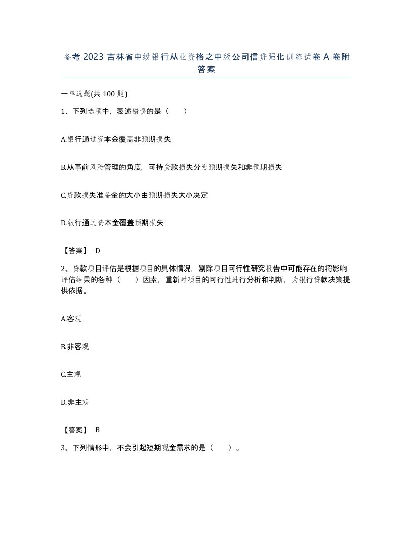 备考2023吉林省中级银行从业资格之中级公司信贷强化训练试卷A卷附答案