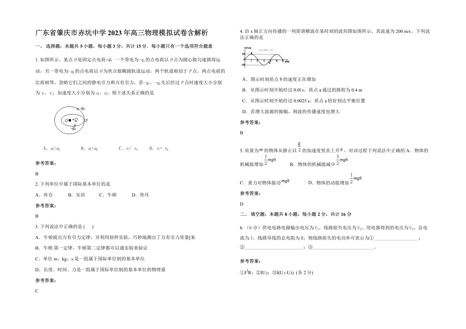 广东省肇庆市赤坑中学2023年高三物理模拟试卷含解析