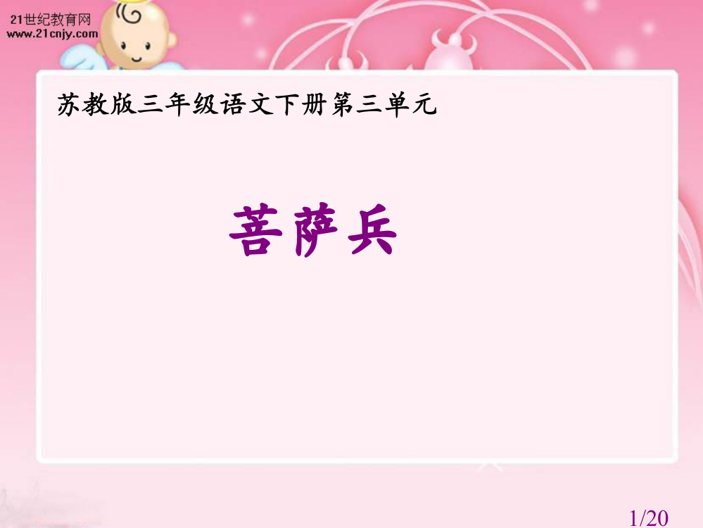 苏教版三年级下册菩萨兵课件2市公开课获奖课件省名师优质课赛课一等奖课件