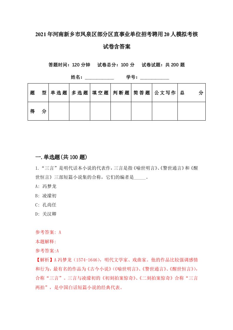 2021年河南新乡市凤泉区部分区直事业单位招考聘用20人模拟考核试卷含答案8