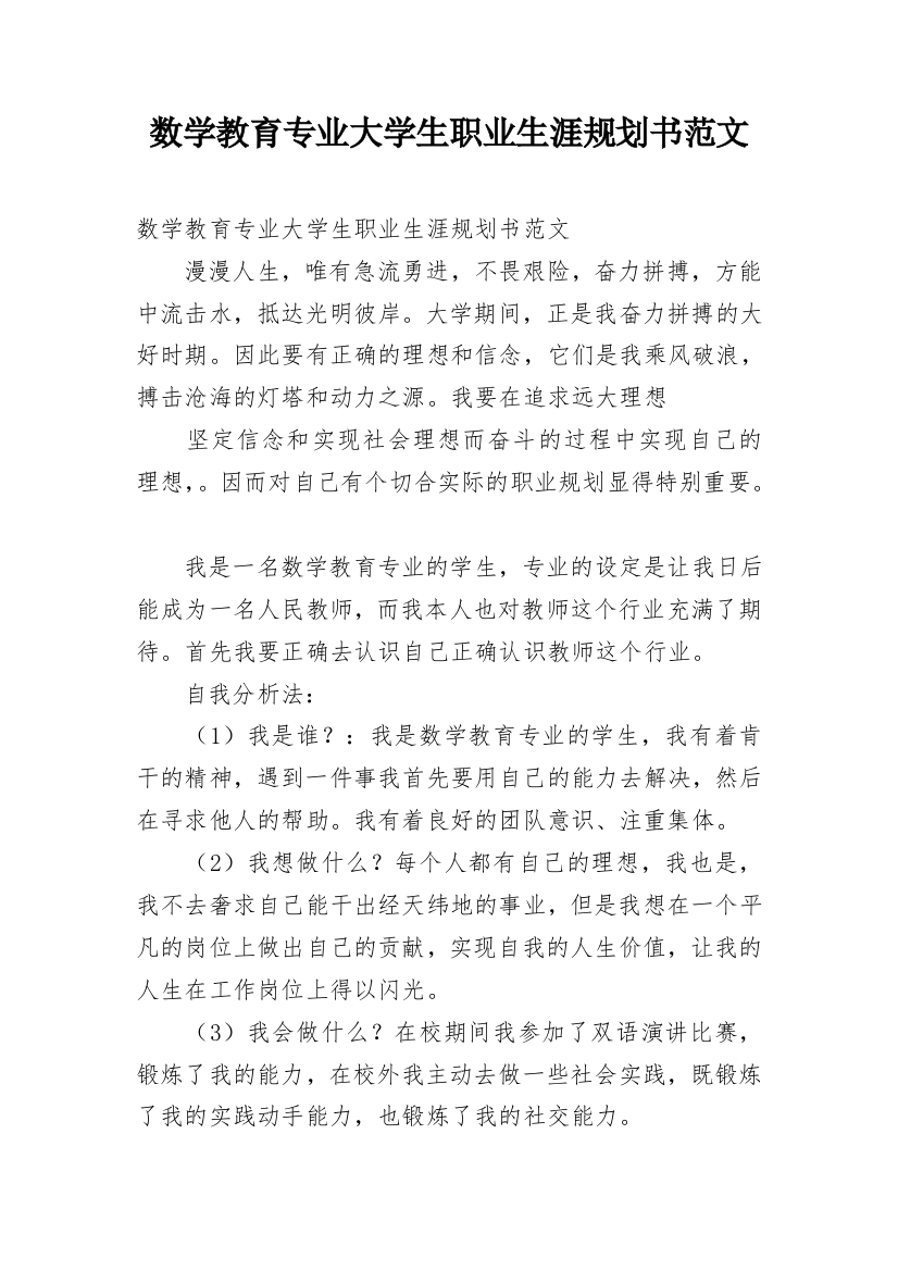 数学教育专业大学生职业生涯规划书范文