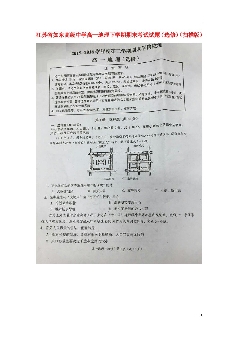 江苏省如东高级中学高一地理下学期期末考试试题（选修）（扫描版）