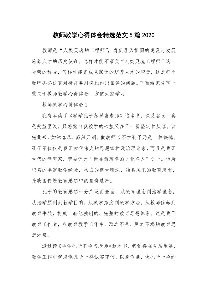 教学心得_教师教学心得体会精选范文5篇2020