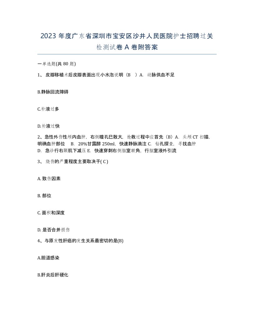 2023年度广东省深圳市宝安区沙井人民医院护士招聘过关检测试卷A卷附答案