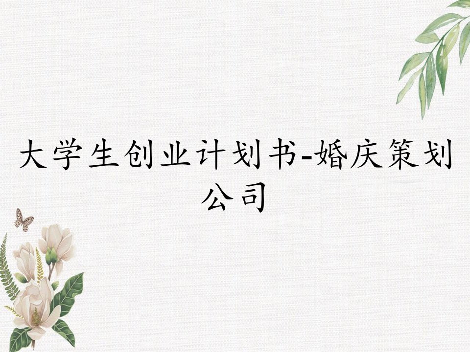 大学生创业计划书-婚庆策划公司