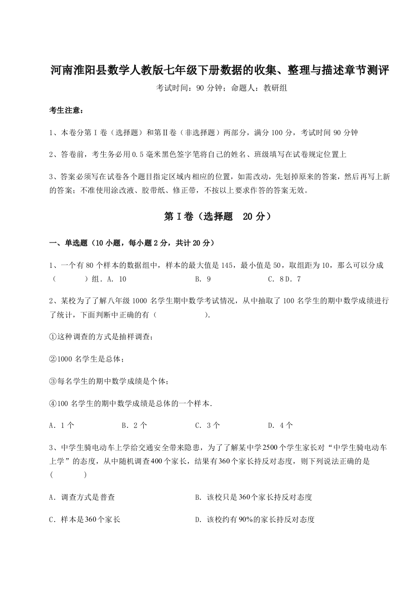 强化训练河南淮阳县数学人教版七年级下册数据的收集、整理与描述章节测评练习题（详解）