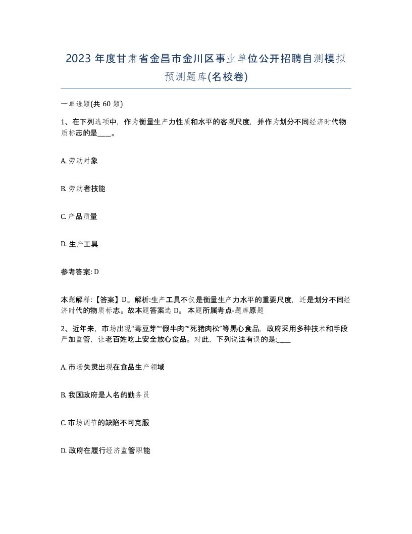 2023年度甘肃省金昌市金川区事业单位公开招聘自测模拟预测题库名校卷