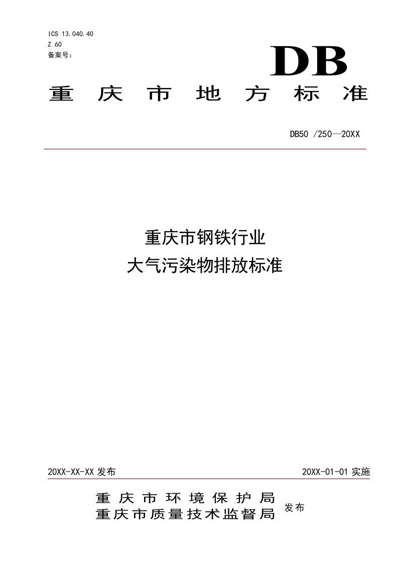 环境管理-重庆市钢铁行业大气污染物排放标准地方标准征求意见稿