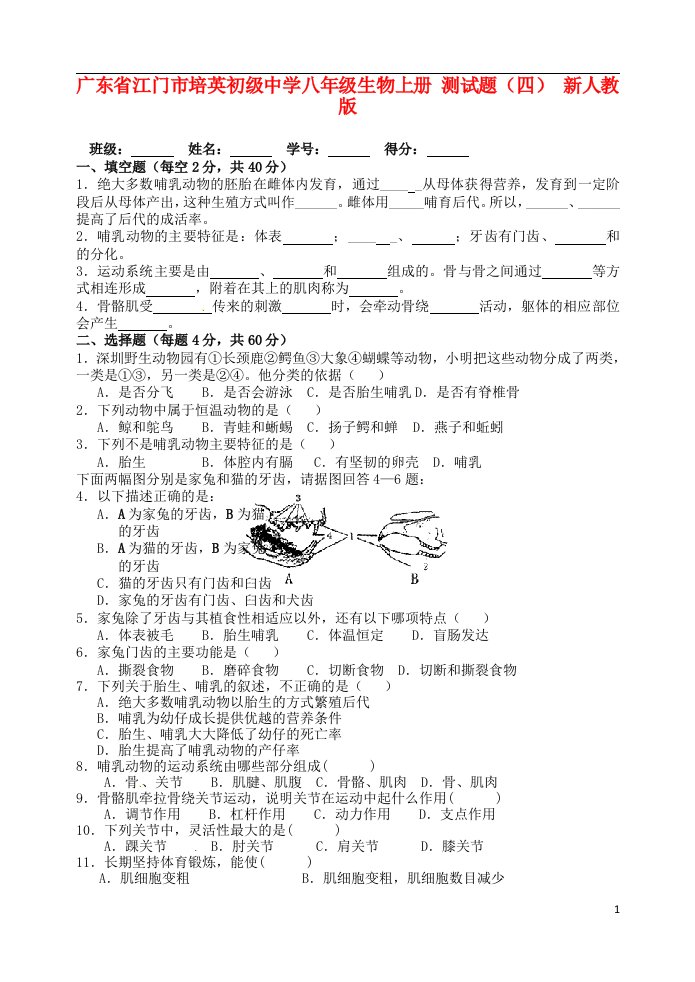 广东省江门市培英初级中学八级生物上册