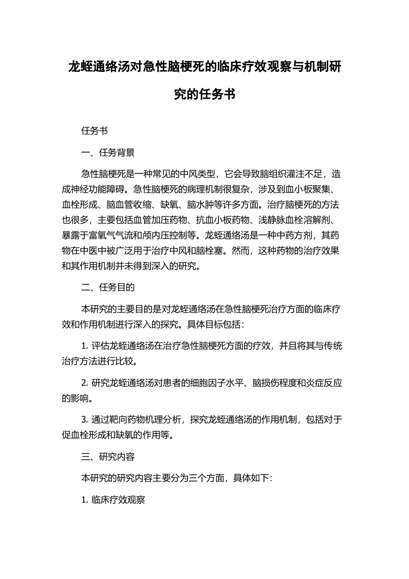 龙蛭通络汤对急性脑梗死的临床疗效观察与机制研究的任务书