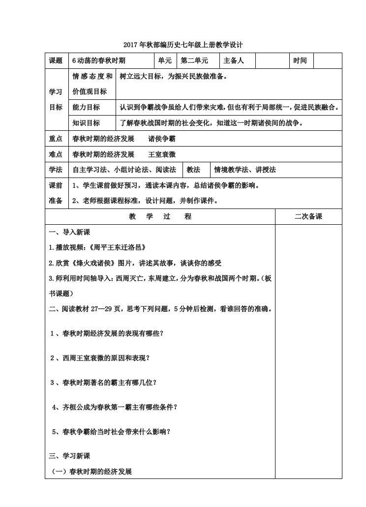 部编历史七年级上册第6课动荡的春秋时期教学设计整理版