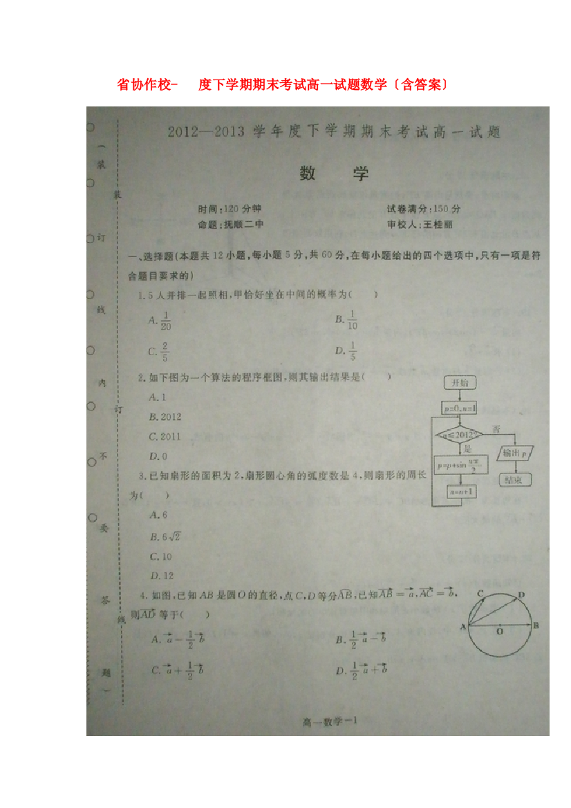 （整理版）协作校下学期期末考试高一试题数学（含答