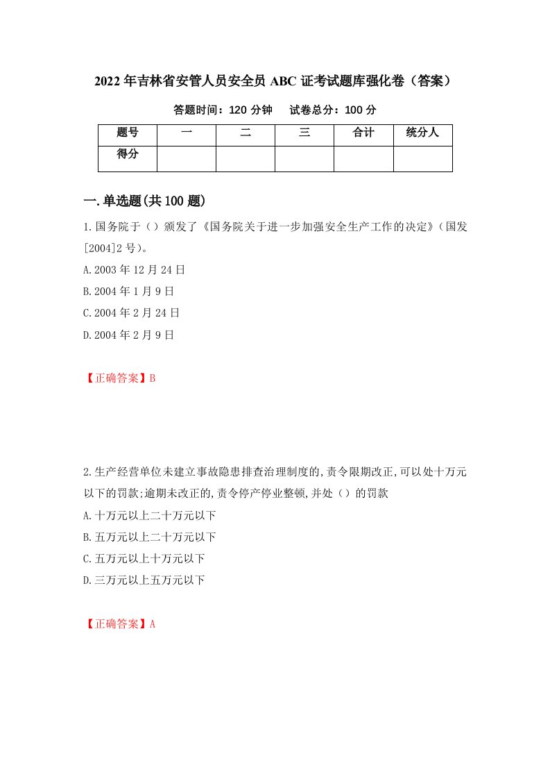 2022年吉林省安管人员安全员ABC证考试题库强化卷答案第30次