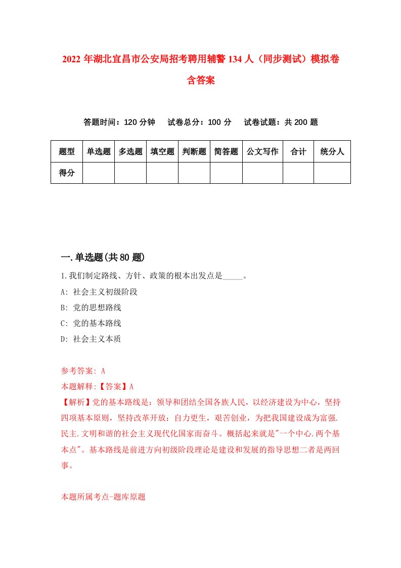 2022年湖北宜昌市公安局招考聘用辅警134人同步测试模拟卷含答案2