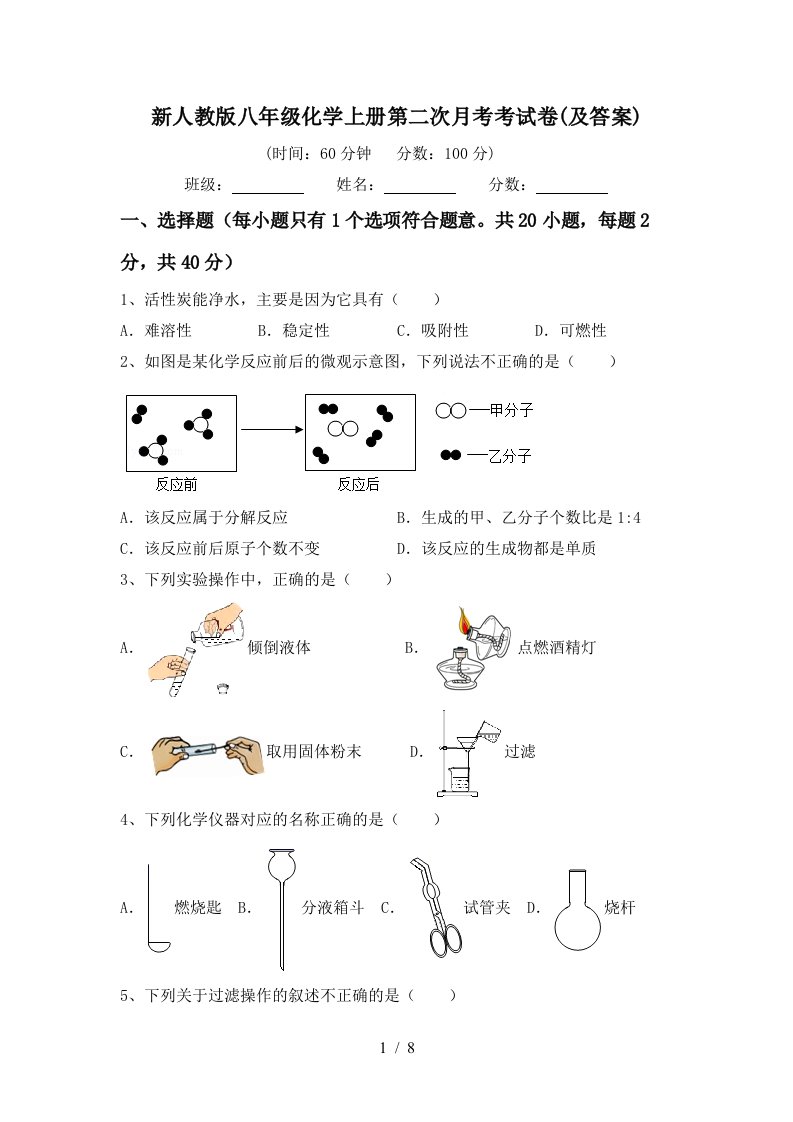 新人教版八年级化学上册第二次月考考试卷及答案