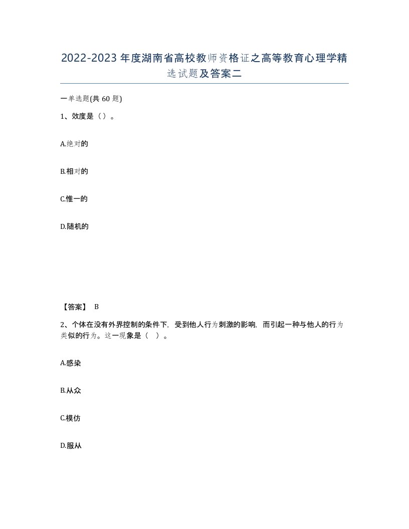 2022-2023年度湖南省高校教师资格证之高等教育心理学试题及答案二