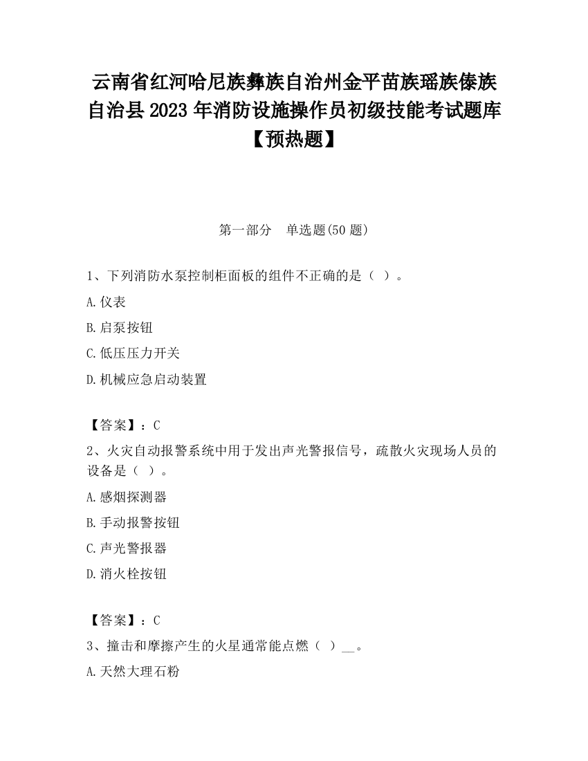 云南省红河哈尼族彝族自治州金平苗族瑶族傣族自治县2023年消防设施操作员初级技能考试题库【预热题】