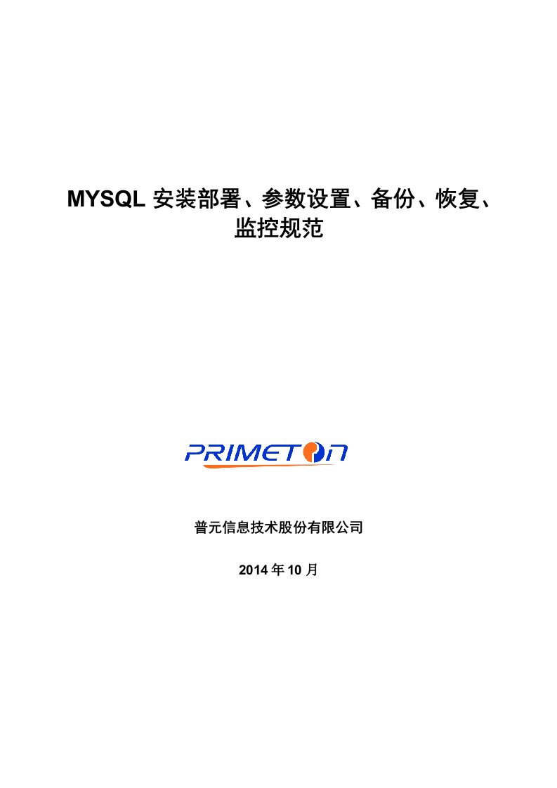 MYSQL安装部署、参数设置、备份恢复、监控规范