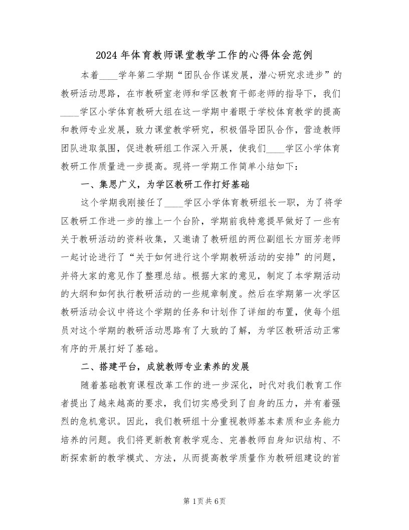 2024年体育教师课堂教学工作的心得体会范例（2篇）