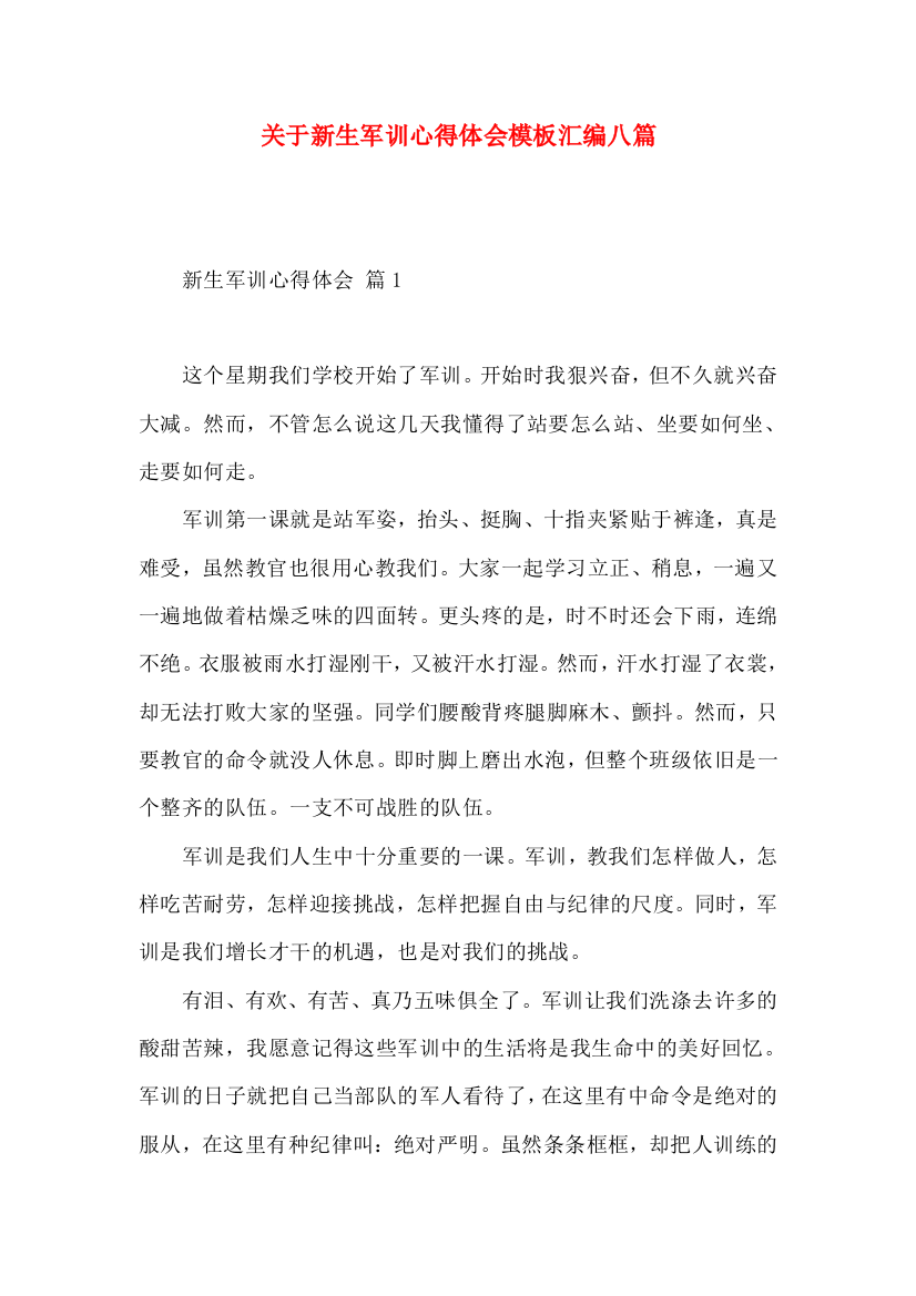 关于新生军训心得体会模板汇编八篇