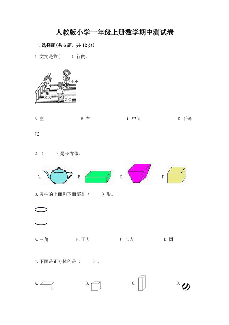 人教版小学一年级上册数学期中测试卷及完整答案【有一套】