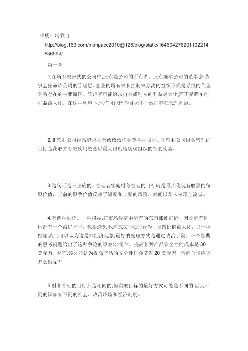 罗斯公司理财第九版课后习题答案中文版