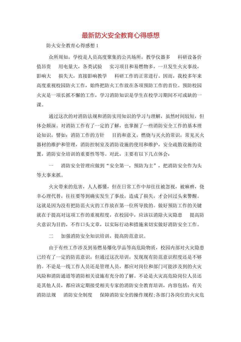 最新防火安全教育心得感想