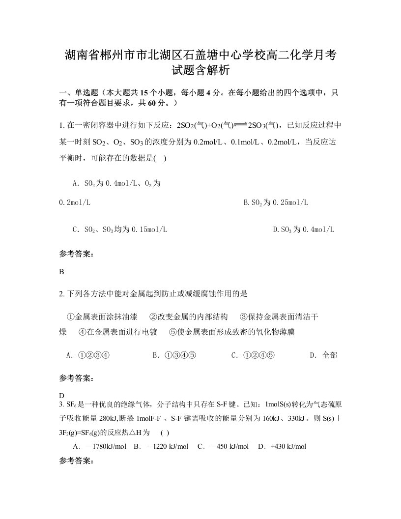 湖南省郴州市市北湖区石盖塘中心学校高二化学月考试题含解析