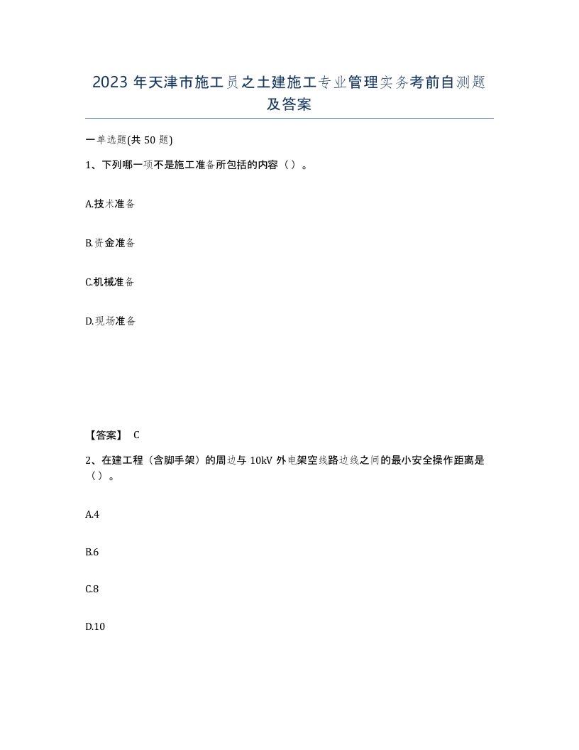 2023年天津市施工员之土建施工专业管理实务考前自测题及答案