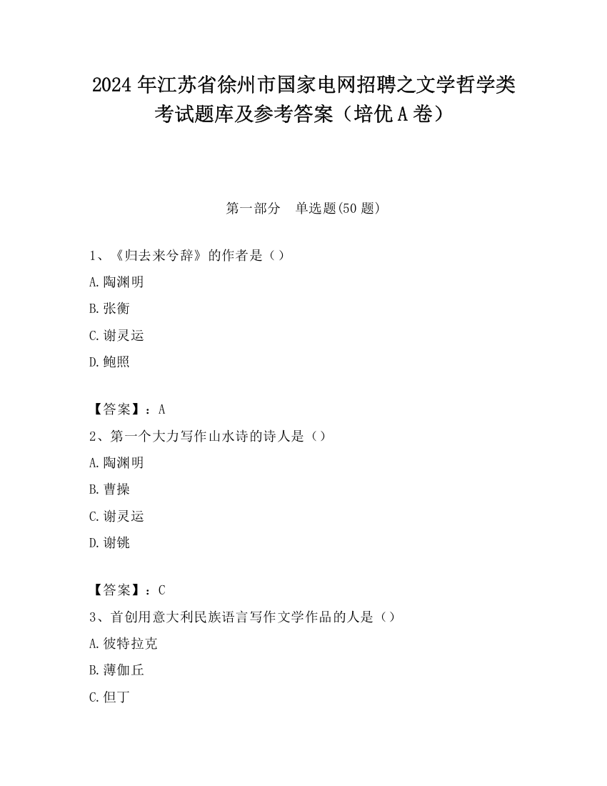 2024年江苏省徐州市国家电网招聘之文学哲学类考试题库及参考答案（培优A卷）