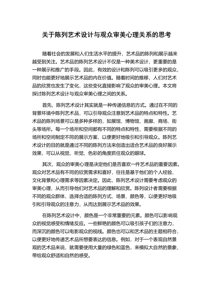 关于陈列艺术设计与观众审美心理关系的思考