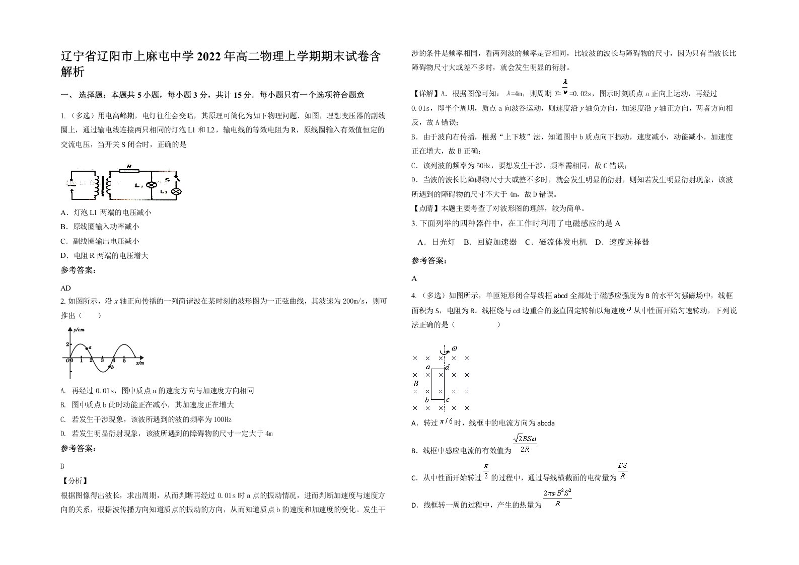 辽宁省辽阳市上麻屯中学2022年高二物理上学期期末试卷含解析