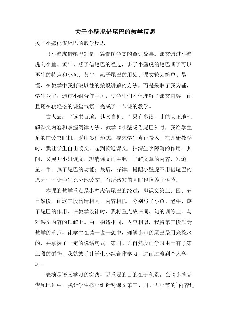 关于小壁虎借尾巴的教学反思